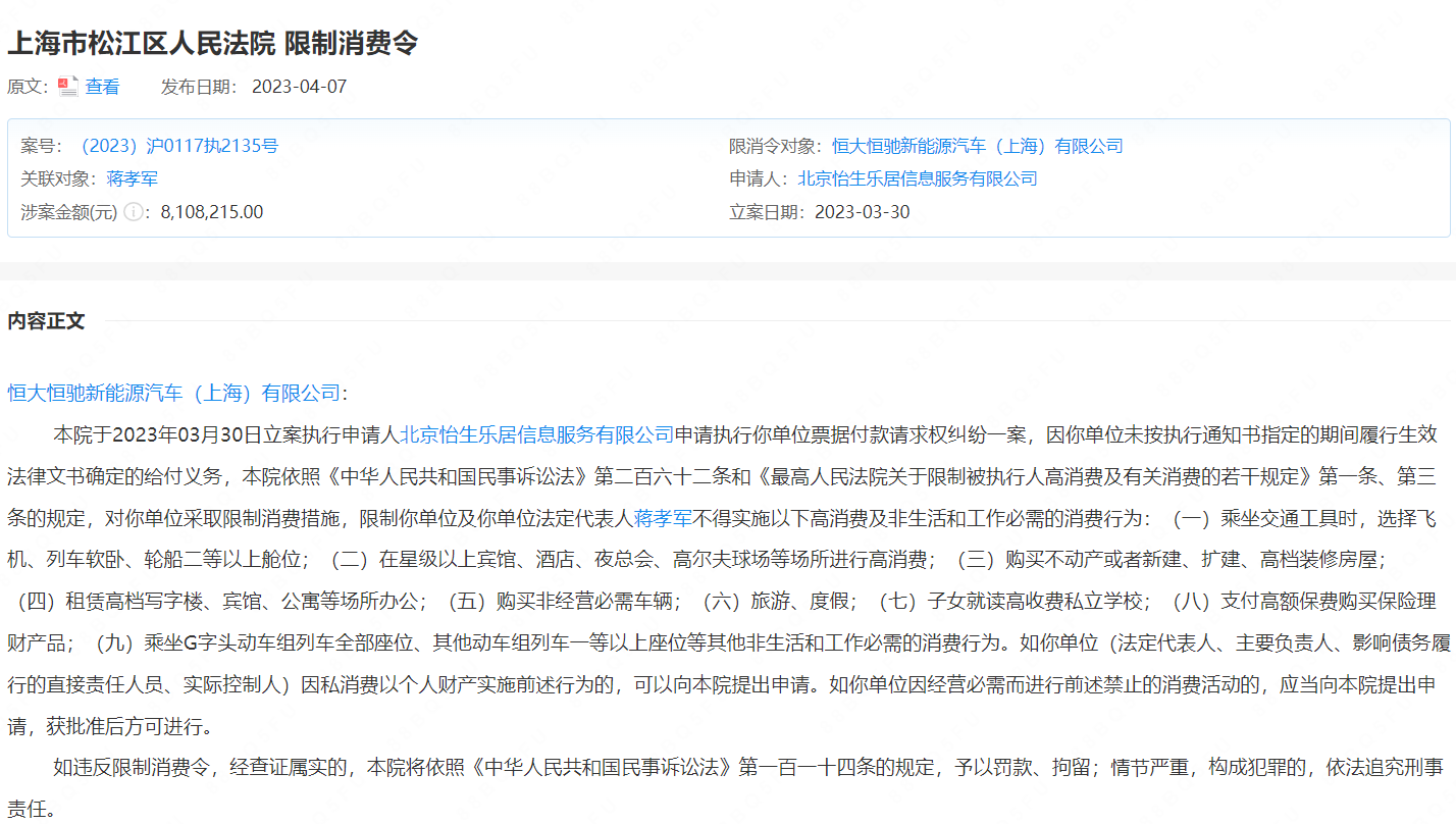 恒大恒驰上海公司因票据纠纷成“老赖”