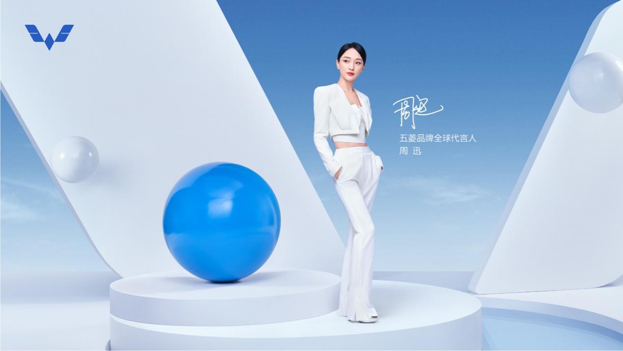 周迅代言五菱,掀起全球化品质新篇章